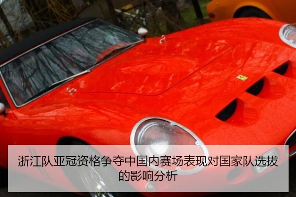 zhe-jiang-dui-ya-guan-zi-ge-zheng-duo-zhong-guo-nei-sai-chang-biao-xian-dui-guo-jia-dui-xuan-ba-de-ying-xiang-fen-xi-2-510.jpg