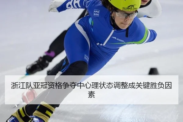 浙江队亚冠资格争夺中心理状态调整成关键胜负因素